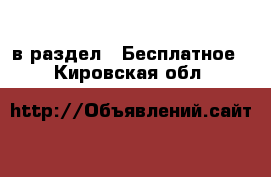  в раздел : Бесплатное . Кировская обл.